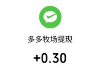 阳光畜牧场小程序新人送0.3元微信红包 微信红包 活动线报  第1张