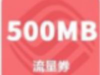 详细阅读:移动和粉俱乐部新年拆礼物送500m-2G移动流量 移动和粉俱乐部新年拆礼物送500m-2G移动流量