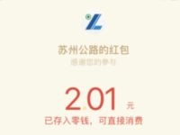 苏州公路有奖问答抽奖亲测中2.01元微信红包非必中 微信红包 活动线报  第1张