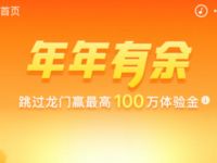 支付宝年年有余跳过龙门送最高100万体验金 支付宝红包 活动线报  第1张