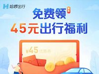 详细阅读:哈啰出行粉丝福利免费领取45元出行福利 哈啰出行粉丝福利免费领取45元出行福利