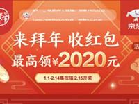 京东APP来拜年收红包集赞领取最高2020元京东红包 京东 活动线报  第1张