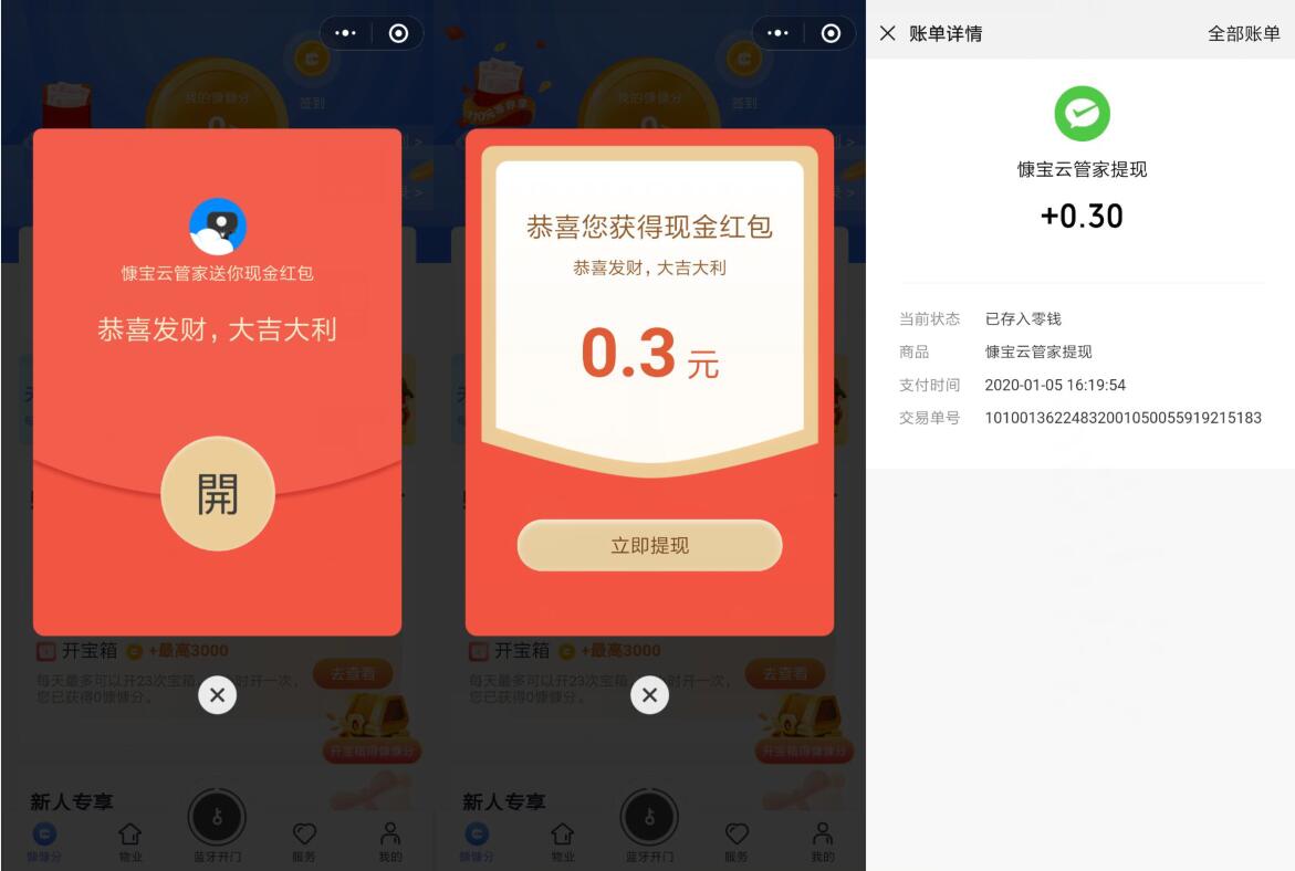 慷宝云管家小程序新人送0.3元微信红包秒到 微信红包 活动线报  第3张