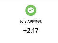 尺度APP分享新人100度金兑换1元微信红包 微信红包 活动线报  第1张