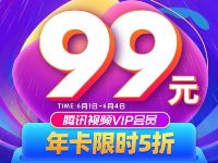 限时5折99元购买12个月腾讯视频VIP会员年卡 免费会员VIP 活动线报 第1张 限时5折99元购买12个月腾讯视频VIP会员年卡 免费会员VIP 活动线报 第1张