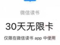 微信读书小程序下载送30天微信读书VIP 免费会员VIP 优惠福利  第1张