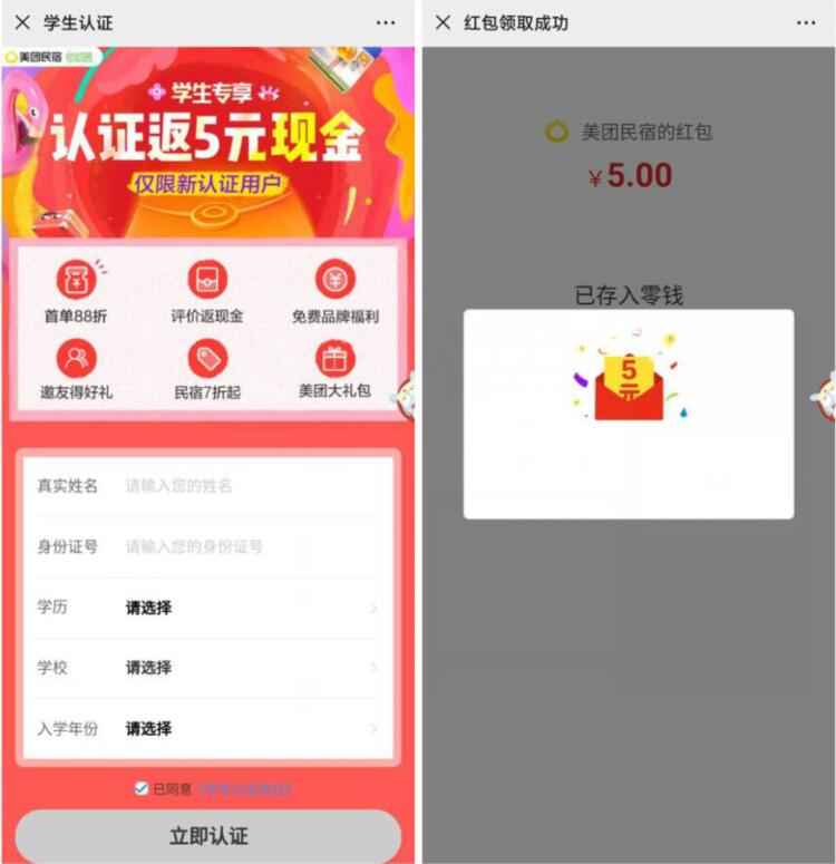 美团民宿学生认证返5元微信红包奖励 微信红包 活动线报  第3张