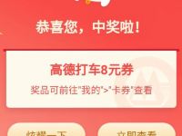 详细阅读:招商银行APP赢出行月卡抽奖送8元高德打车券 招商银行APP赢出行月卡抽奖送8元高德打车券