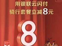 详细阅读:美团App购买单车骑行套餐云闪付立减8元 美团App购买单车骑行套餐云闪付立减8元