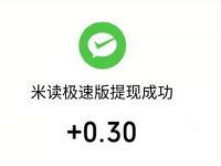 米读极速版APP新人填写邀请码送0.3元微信红包 微信红包 活动线报  第1张