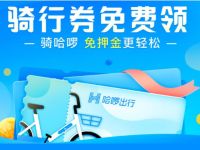 详细阅读:哈啰单车骑行券免费领2元骑行券礼包 哈啰单车骑行券免费领2元骑行券礼包