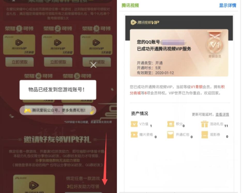 爱玩游戏荣耀新年回馈邀请助力送5天腾讯视频会员 免费会员VIP 活动线报  第3张