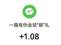 广东邮政金鼠接福抢2020新年财气抽1.08元微信红包 微信红包 活动线报  第1张