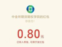 中金所期货期权学院答题抽0.8元微信红包 微信红包 活动线报  第1张