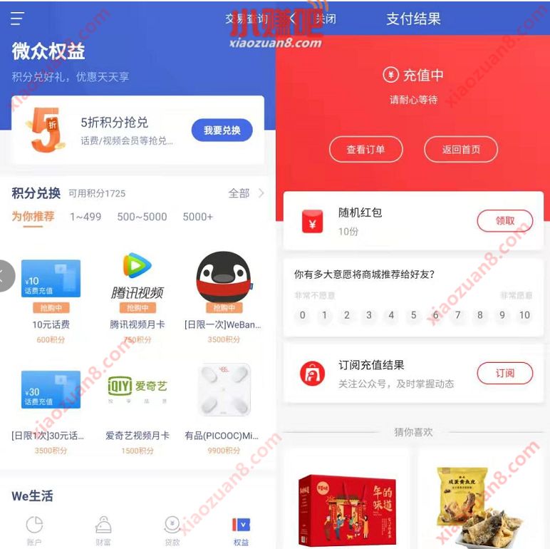 微众银行600积分兑换10元手机话费亲测秒到 免费话费 活动线报  第2张