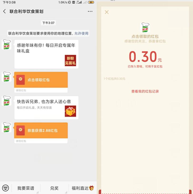 联合利华饮食策划感谢年味有你送0.3元微信红包 微信红包 活动线报  第2张