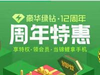 豪华绿钻12周年特惠签到抽奖送免费实物 免费实物 免费话费 活动线报 第1张 豪华绿钻12周年特惠签到抽奖送免费实物 免费实物 免费话费 活动线报 第1张
