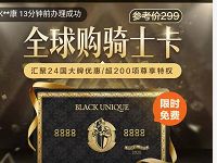 全球骑士卡免费办理地址加油8.5折/视频会员6折 免费会员VIP 优惠卡券 活动线报 第1张 全球骑士卡免费办理地址加油8.5折/视频会员6折 免费会员VIP 优惠卡券 活动线报 第1张