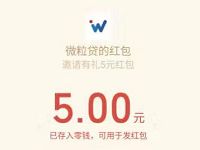 微信官方微粒贷查额度送5元微信红包秒到 微信红包 活动线报 第1张 微信官方微粒贷查额度送5元微信红包秒到 微信红包 活动线报 第1张
