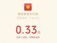建信基金大赢家抽奖送0.33微信红包 微信红包 活动线报  第1张