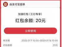 详细阅读:工行专享支付宝20元加油红包,每日10点开抢 工行专享支付宝20元加油红包,每日10点开抢