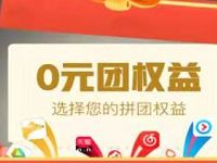 联通0元团权益领4大视频音乐会员VIP月卡 免费会员VIP 活动线报  第1张