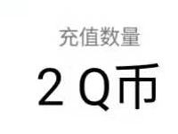和平精英QQ玩家专属福利分享抽2个Q币 免费Q币 活动线报  第1张