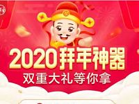 京东2020拜年神器好友助力送20元现金红包 京东 活动线报  第1张