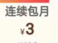 特邀用户3元开通1个月爱奇艺会员 免费会员VIP 活动线报 第1张 特邀用户3元开通1个月爱奇艺会员 免费会员VIP 活动线报 第1张