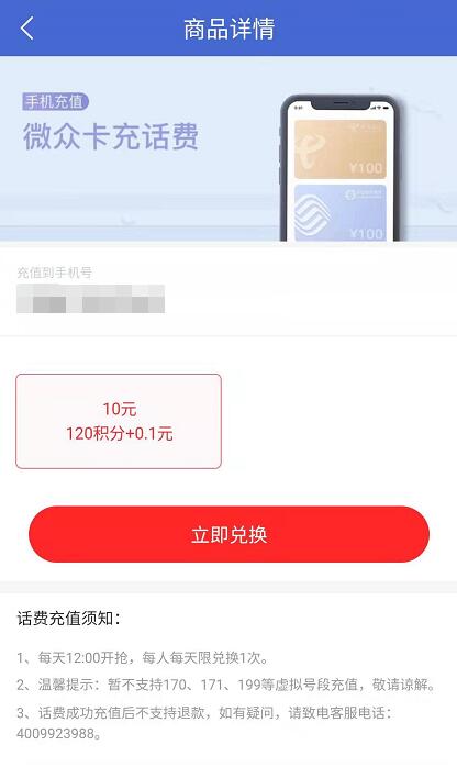 微众银行120积分+0.1元可充值10元手机话费 免费话费 活动线报  第3张