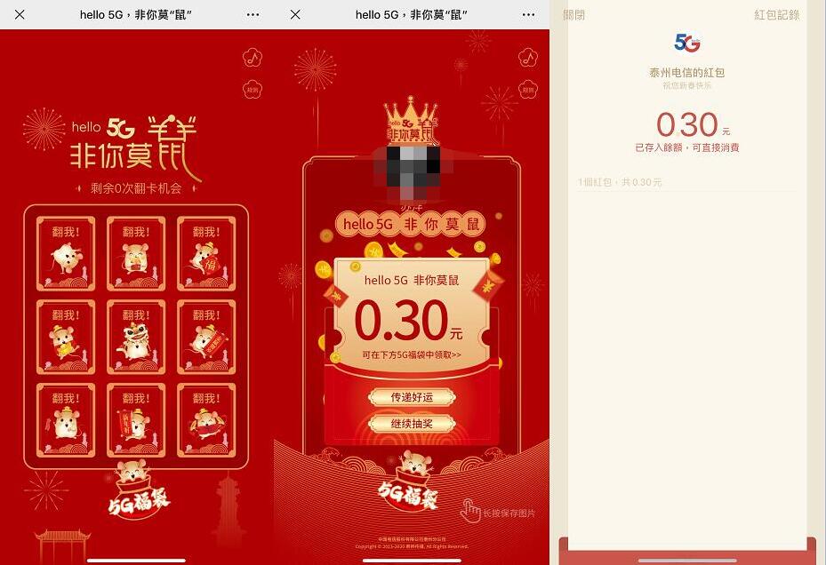 泰州电信非你莫"鼠”翻牌抽奖送0.3元微信红包 微信红包 活动线报  第3张