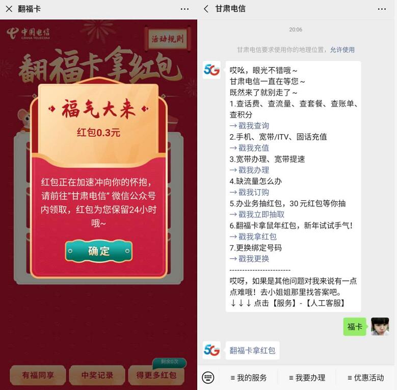 甘肃电信翻福卡抽红包亲测0.3元微信红包 微信红包 活动线报  第3张