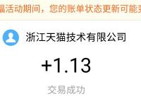 手机淘宝春节来领钱亲测1.13元支付宝红包 支付宝红包 活动线报  第1张
