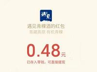 遇见青稞酒中网送福利关注亲测0.48元微信红包 微信红包 活动线报  第1张