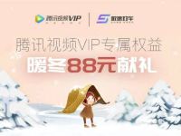 详细阅读:腾讯视频极速打车暖冬88元献礼送打车券 腾讯视频极速打车暖冬88元献礼送打车券