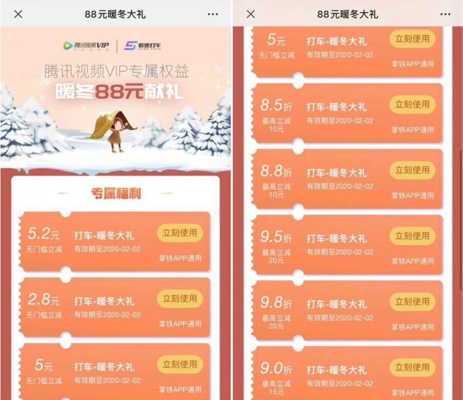 腾讯视频极速打车暖冬88元献礼送打车券 出行优惠券 优惠福利  第3张