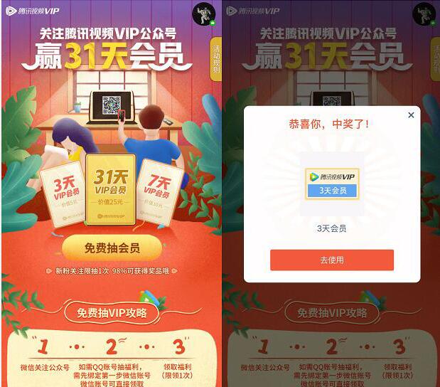 关注腾讯视频VIP公众号 赢3 31天腾讯视频会员 免费会员VIP 活动线报  第3张