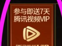 微视APP王者AI战报分享送7天腾讯视频会员 免费会员VIP 活动线报  第1张