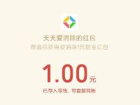 天天爱消除欢乐新春版通关5局送1元微信红包 微信红包 活动线报  第1张