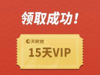 免费领15天天眼查VIP会员 免费会员VIP 优惠福利  第1张