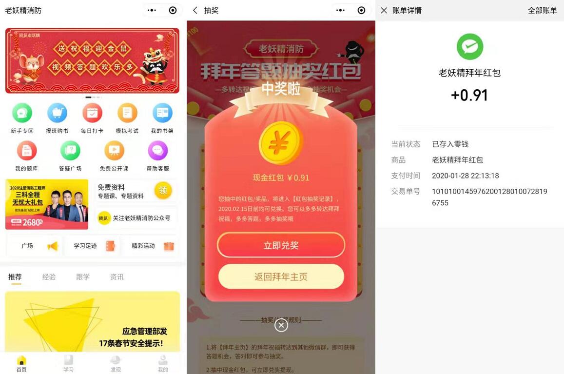 老妖精消防小程序答题抽奖送0.91元微信红包 微信红包 活动线报  第2张