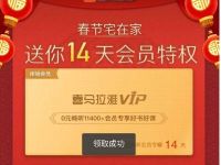 喜马拉雅春节宅在家送你14天喜马拉雅会员特权 免费会员VIP 优惠福利  第1张