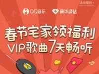 QQ音乐春节宅家领福利VIP歌曲7天畅听会员 免费会员VIP 活动线报  第1张