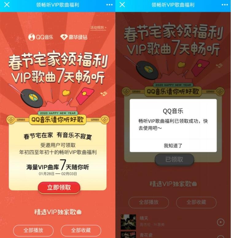 QQ音乐春节宅家领福利VIP歌曲7天畅听会员 免费会员VIP 活动线报  第3张