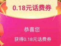 中国移动手机营业厅拆红包赢0.18元移动话费 免费话费 活动线报  第1张