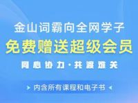 金山词霸向全网学子免费赠送6个月金山词霸VIP会员 免费会员VIP 活动线报  第1张