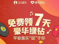 QQ音乐免费领7天豪华绿钻会员 免费会员VIP 活动线报  第1张