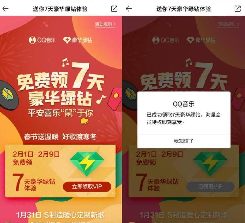 QQ音乐免费领7天豪华绿钻会员 免费会员VIP 活动线报  第3张
