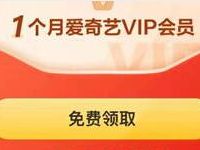 爱奇艺App开通工商银行电子账户送1个月爱奇艺会员 免费会员VIP 优惠福利  第1张