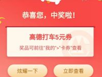 详细阅读:招商银行体验高德小程序抽3-20元高德打车券 招商银行体验高德小程序抽3-20元高德打车券